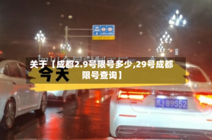 关于【成都2.9号限号多少,29号成都限号查询】