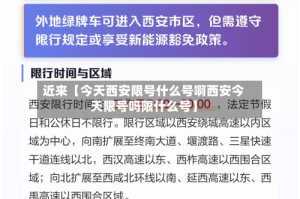 近来【今天西安限号什么号啊西安今天限号吗限什么号】