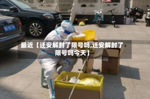 最近【迁安解封了限号吗,迁安解封了限号吗今天】