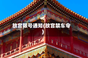 故宫限号通知(故宫禁车令)