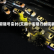 天府限号实时(天府一街限行时间表)