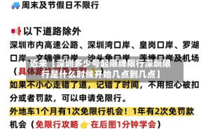 近来【深圳多少号起限牌限行深圳限行是什么时候开始几点到几点】