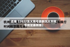 近来【2022巩义限号最新巩义市限号规定最新版】
