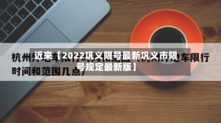 近来【2022巩义限号最新巩义市限号规定最新版】