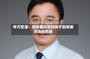 申万宏源：坦然面对暂时找不到突破方向的阶段