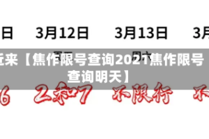 近来【焦作限号查询2021焦作限号查询明天】