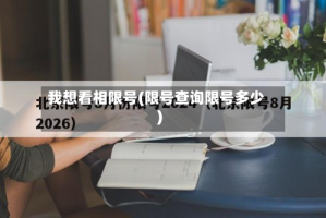 我想看相限号(限号查询限号多少)
