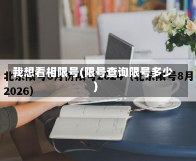 我想看相限号(限号查询限号多少)