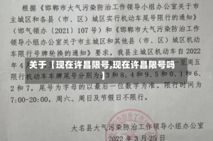 关于【现在许昌限号,现在许昌限号吗】