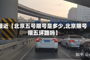最近【北京五号限号是多少,北京限号限五环路吗】