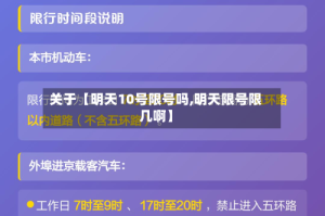 关于【明天10号限号吗,明天限号限几啊】