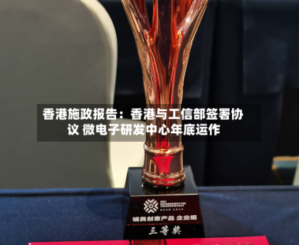 香港施政报告：香港与工信部签署协议 微电子研发中心年底运作