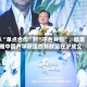 从“单点合作”到“平台共创”，欧莱雅中国产学研医创新联盟在沪成立