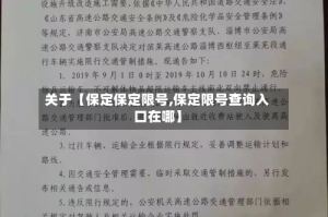 关于【保定保定限号,保定限号查询入口在哪】