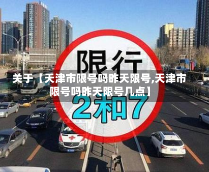 关于【天津市限号吗昨天限号,天津市限号吗昨天限号几点】