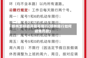郑州怎样避开限号限行(郑州限行如何避免罚款)