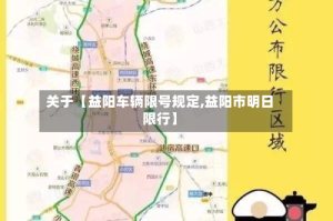 关于【益阳车辆限号规定,益阳市明日限行】
