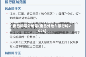 南昌限号外地号(南昌外地车限行吗2026)