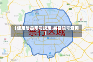 【保定易县限号规定,易县限号查询】