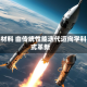 未来材料 由传统性能迭代迈向学科范式革新
