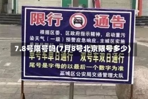 7.8号限号吗(7月8号北京限号多少)