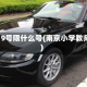 4月9号限什么号(南京小学教师)