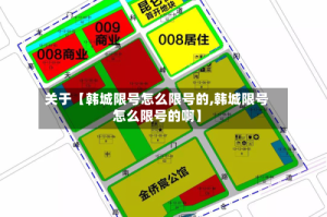 关于【韩城限号怎么限号的,韩城限号怎么限号的啊】