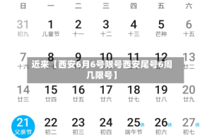 近来【西安6月6号限号西安尾号6周几限号】