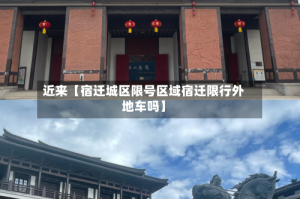 近来【宿迁城区限号区域宿迁限行外地车吗】