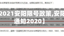 最近【2021安阳限号政策,安阳限号通知2020】