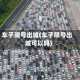 车子限号出城(车子限号出城可以吗)