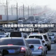 【东快路限号限行时间,东快路限行时间和路口】
