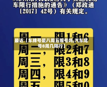 最近【车牌号是八周五限号吗,汽车尾号8周几限行】