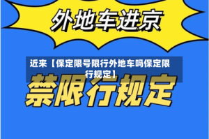 近来【保定限号限行外地车吗保定限行规定】