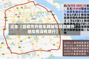 近来【昆明市外地车牌限号吗昆明外地车有没有限行】