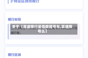 关于【高速限行是否限尾号车,高速限号么】