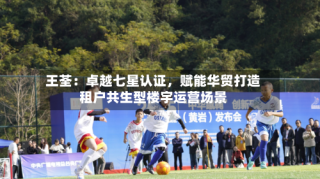 王荃：卓越七星认证，赋能华贸打造租户共生型楼宇运营场景