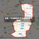 近来【今日限号天气今日限号天气预报】