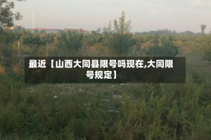 最近【山西大同县限号吗现在,大同限号规定】