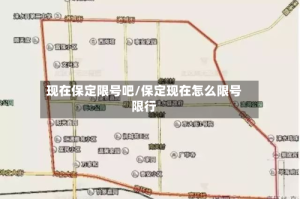 现在保定限号吧/保定现在怎么限号限行