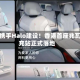 小鹏携手Halo建设！香港首座兆瓦闪充站正式落地