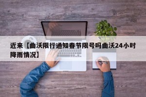 近来【曲沃限行通知春节限号吗曲沃24小时降雨情况】