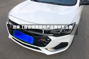 近来【自动提醒限号产品商标怎么查】