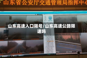 山东高速入口限号/山东高速公路限速吗