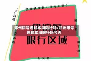 郑州限号通知本周限行吗/郑州限号通知本周限行吗今天