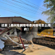 近来【泰兴车辆限号泰州限号怎么限的】