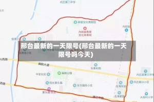 邢台最新的一天限号(邢台最新的一天限号吗今天)