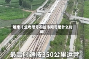 近来【兰考限号不兰市限号是什么时间】