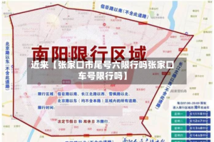 近来【张家口市尾号六限行吗张家口车号限行吗】