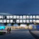 广东建科：加快谋划全国市场布局，积极拓展香港、西藏等省外市场